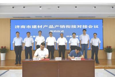 濟南市建材產品產銷銜接對接會成功舉辦，現場簽約金額達6.8億元