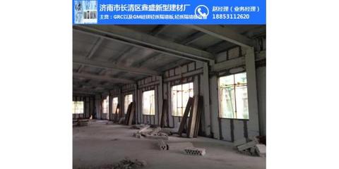 濟南鑫盛建材廠 引領(lǐng)grc輕質(zhì)隔墻板應用，服務宣武區(qū)及濟南建材市場